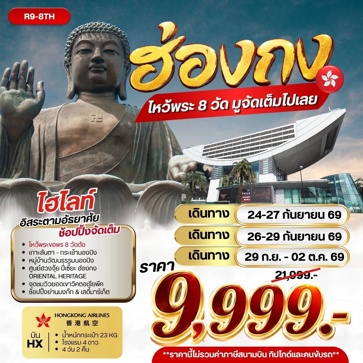ทัวรืฮ่องกง ไหว้พระ 8 วัด มูจัดเต็มไปเลย 4วัน 2คืน (HX)