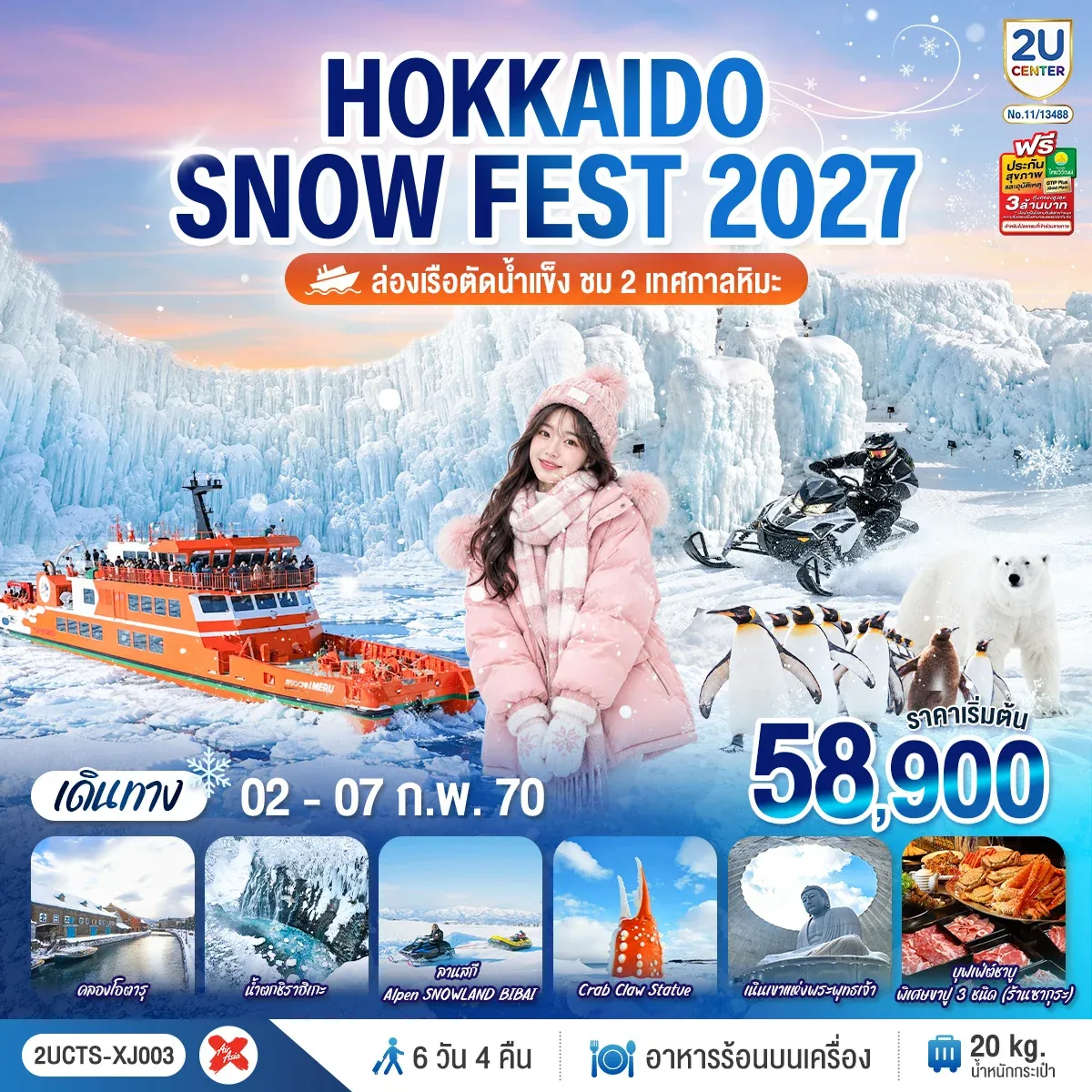ทัวร์ญี่ปุ่น HOKKAIDO SNOW FEST  ล่องเรือตัดน้ำแข็ง (ชม 2 เทศกาลหิมะ)  6วัน 4คืน  (XJ)