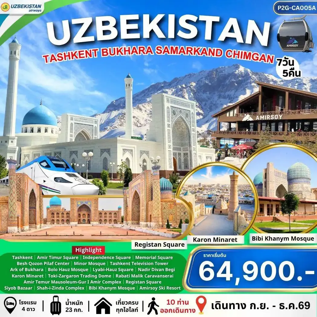 ทัวร์อุชเบกิสถาน Kazakhstan คาซัคสถาน 6วัน 4คืน (HY)