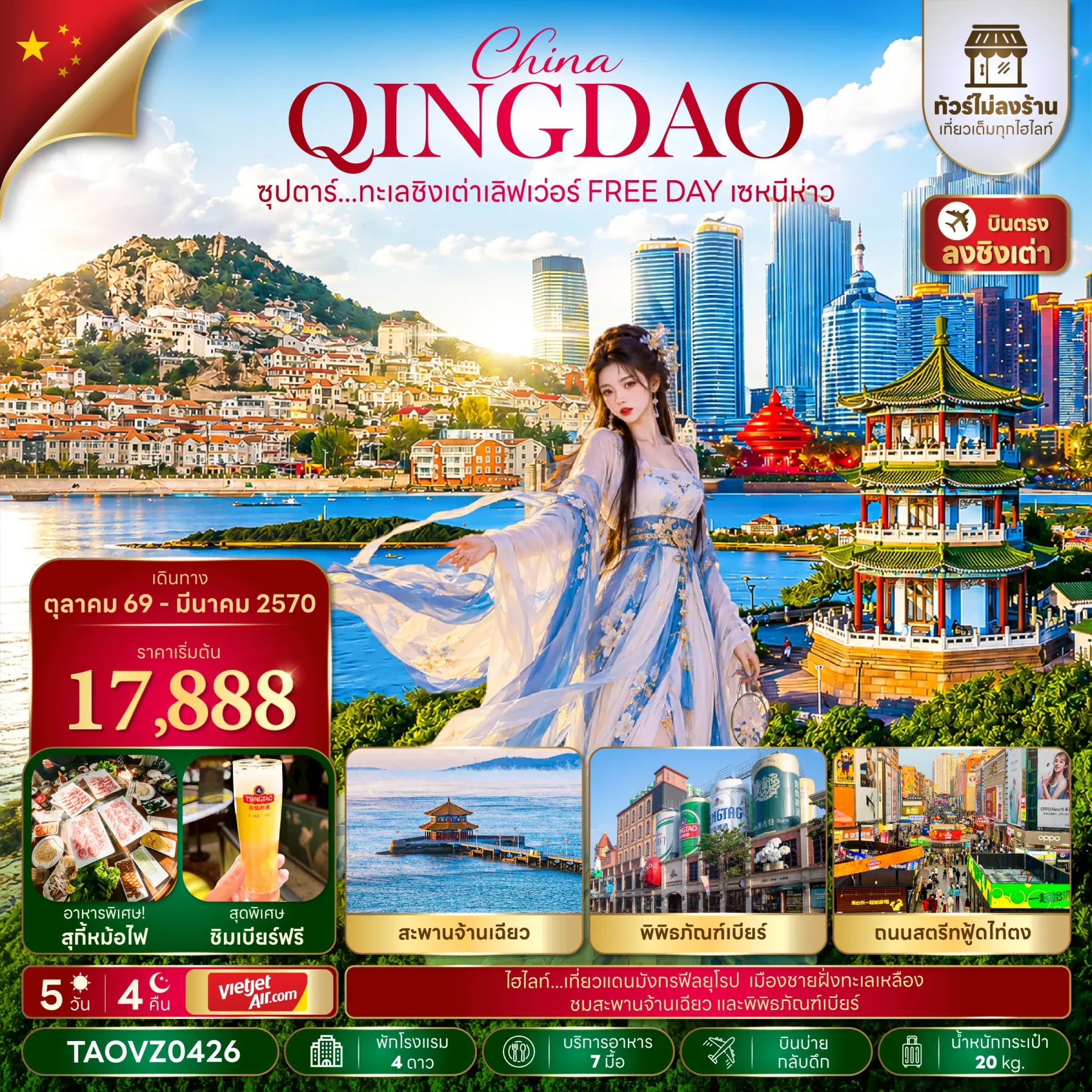 ทัวร์จีน ซุปตาร์...ทะเลชิงเต่าเลิฟเว่อร์ FREE DAY เซหนีห่าว *ทัวร์ไม่ลงร้าน* 5วัน 4คืน (VZ)