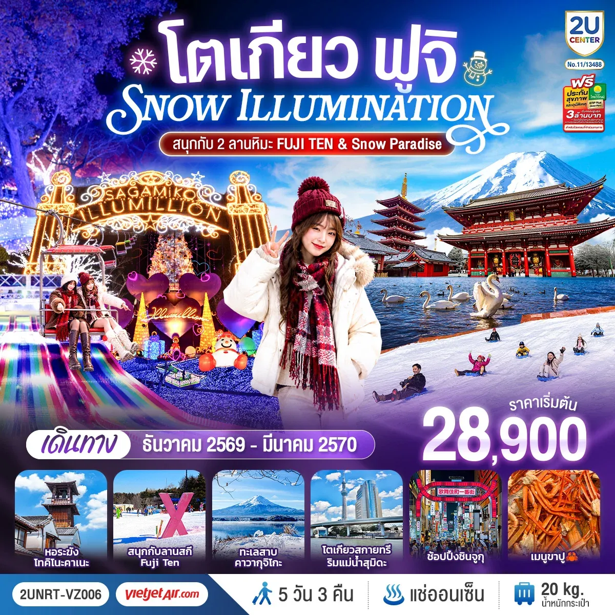 ทัวร์ญี่ปุ่นโตเกียว ฟูจิ SNOW ILLUMINATION (สนุกกับ 2 ลานหิมะ FUJI TEN & Snow Paradise) 5วัน 3คืน  [VZ]
