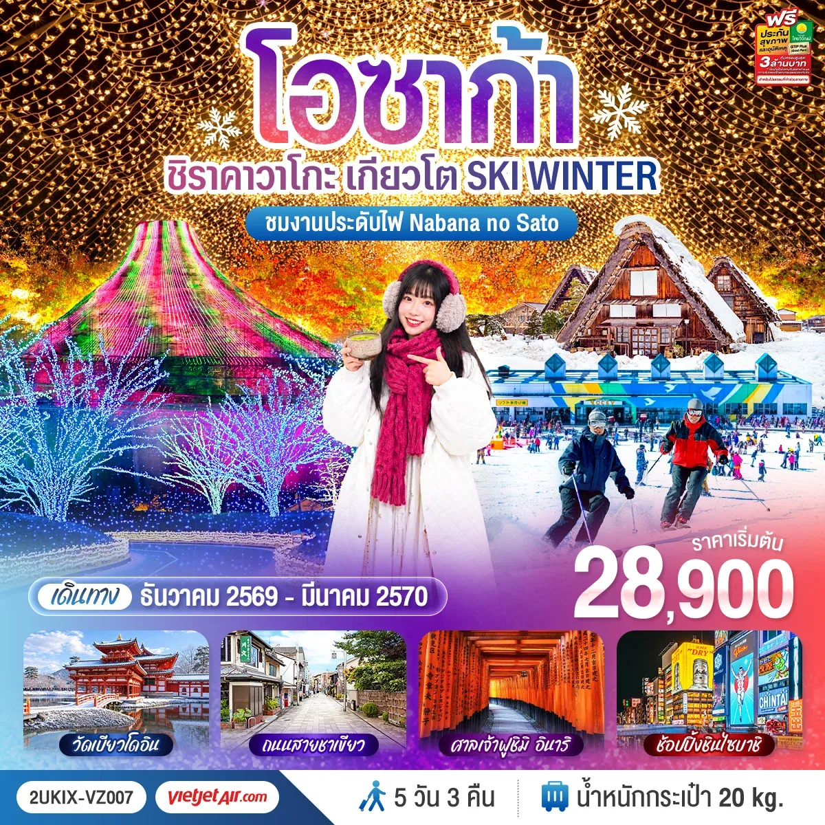 ทัวร์ญี่ปุ่น โอซาก้า ชิราคาวาโกะ เกียวโต  SKI WINTER 55วัน 3คืน (VZ)