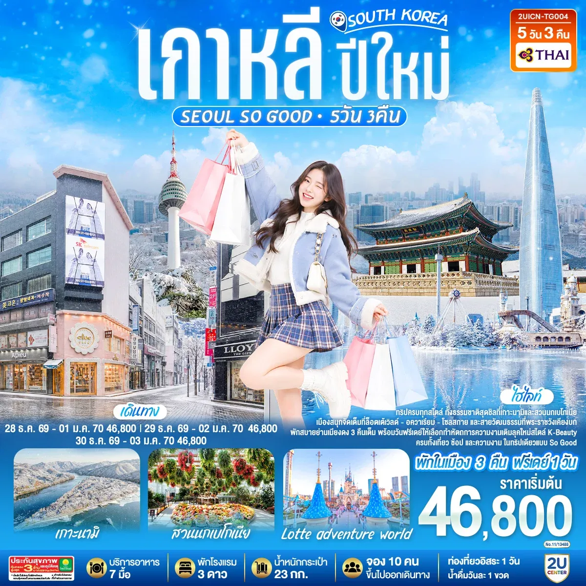ทัวร์เกาหลี ปีใหม่ Seoul so Good 5วัน 3คืน  (TG)