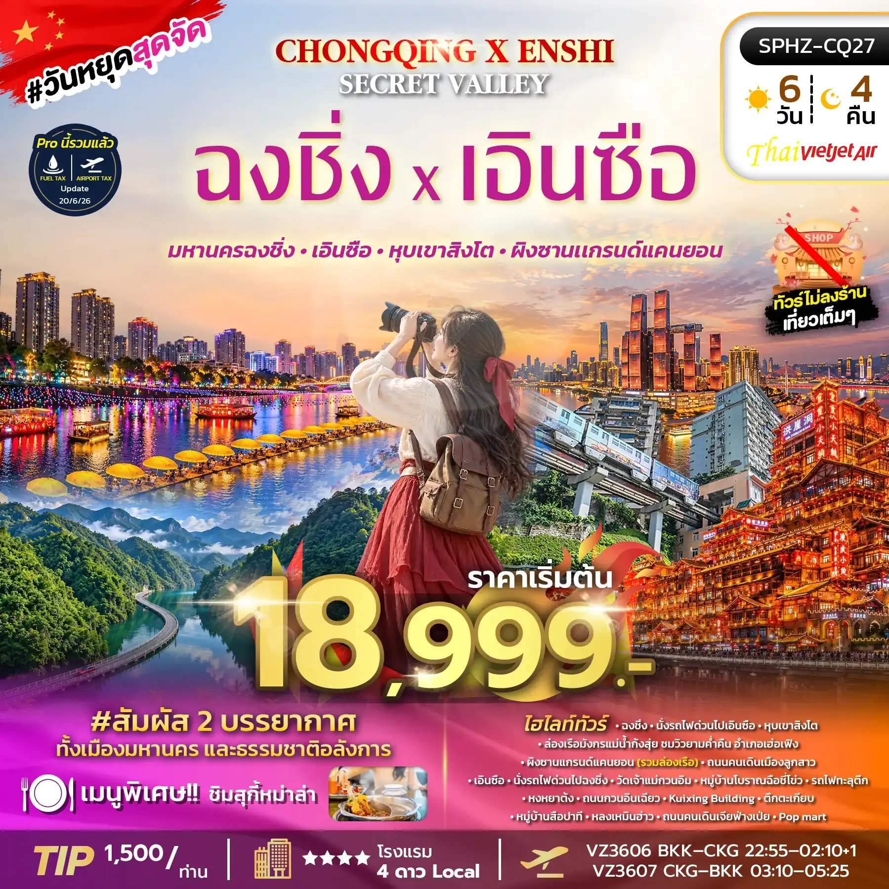 ทัวร์จีน CHONGQING X ENSHI SECRET VALLEY ทัวร์ไม่ลงร้าน 6วัน 4คืน (VZ)