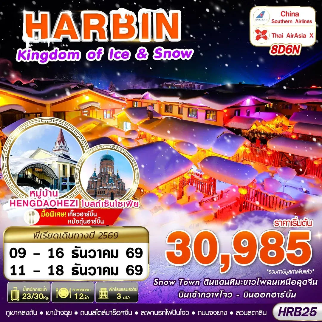 ทัวร์จีน HARBIN KINGDOM OF ICE&SNOW 8วัน 6คืน (CZ,XJ)