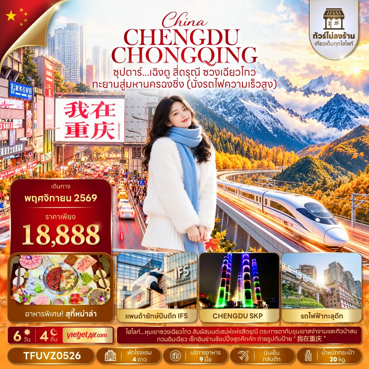 ทัวร์จีน ซุปตาร์…เฉิงตู สี่ดรุณี ซวงเฉียวโกว ทะยานสู่มหานครฉงชิ่ง (นั่งรถไฟความเร็วสูง) (ทัวร์ไม่ลงร้าน) 6วัน 4คืน  (VZ)