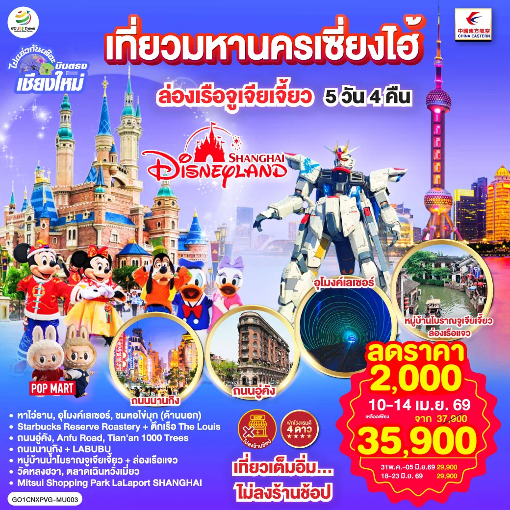 ทัวร์จีน บินตรงเชียงใหม่.. เที่ยวมหานครเซี่ยงไฮ้ ล่องเรือจูเจียเจี้ยว Disneyland พักดี 4 ดาว 5วัน 4คืน (MU)