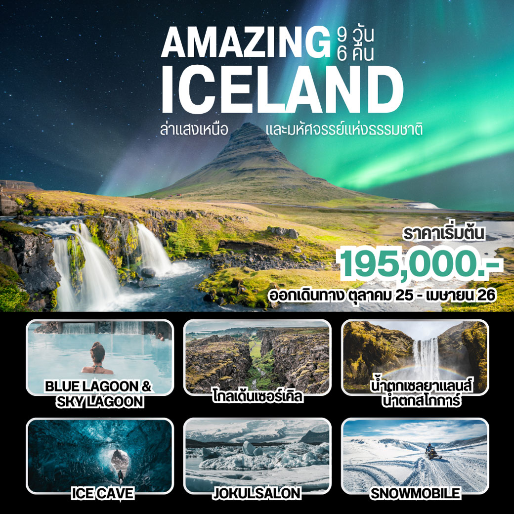ทัวร์ไอซ์แลนด์ Amazing Iceland 9วัน 7คืน (TG)