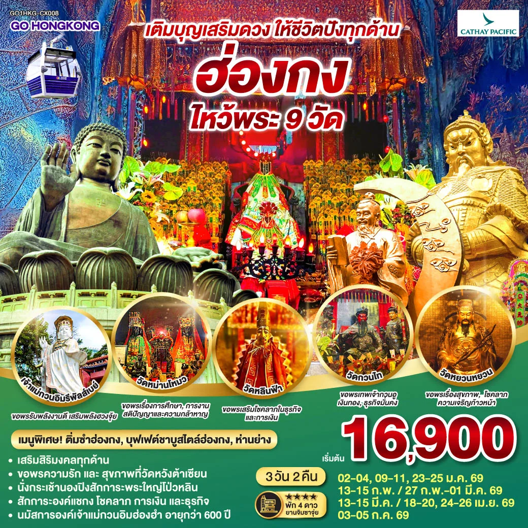 เติมบุญเสริมดวง ให้ชีวิตปังทุกด้าน ฮ่องกง ไหว้พระ 9 วัด 3 วัน 2 คืน โดยสายการบิน Cathay Pacific (CX)