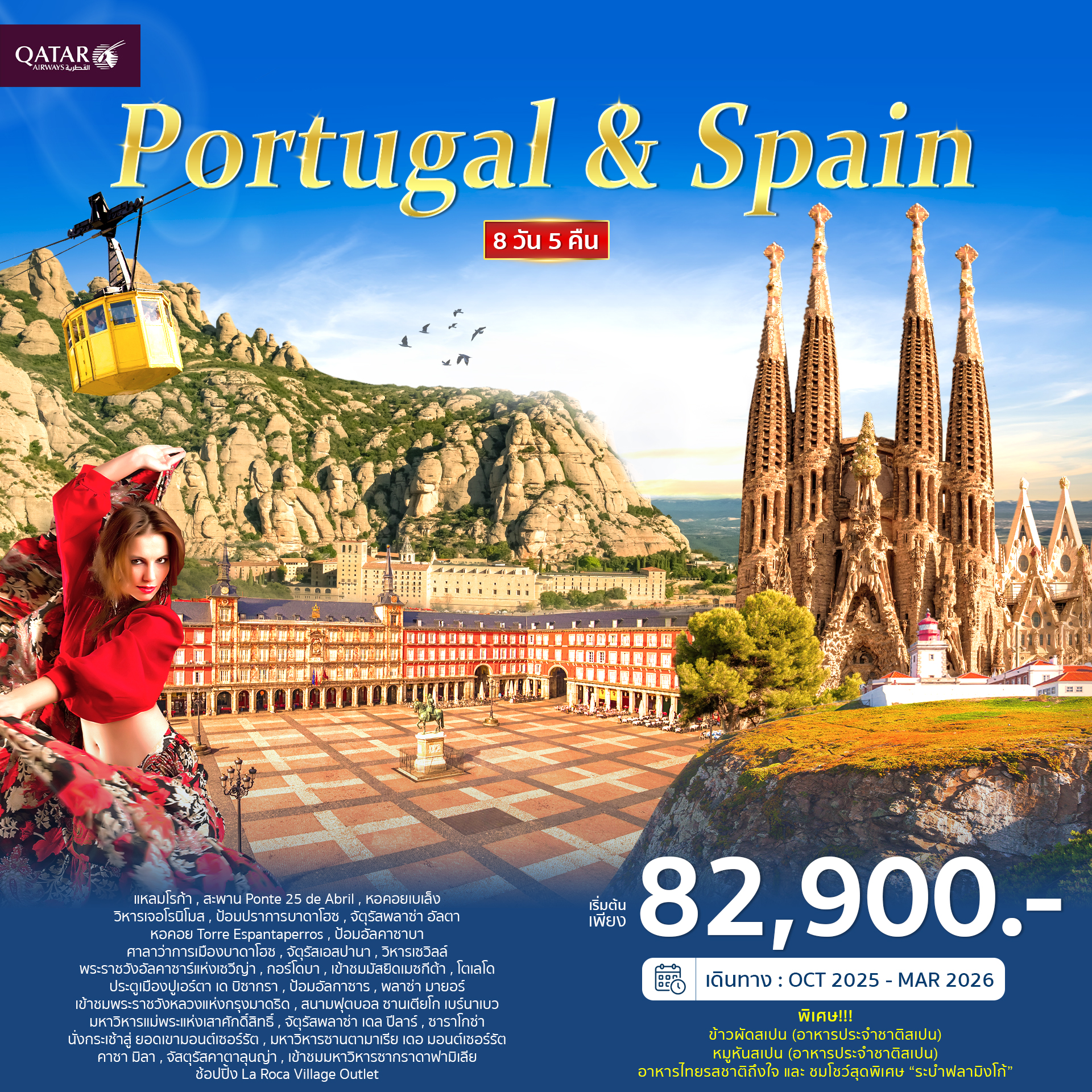ทัวร์โปรตุเกส สเปน 8วัน 5คืน (QR)