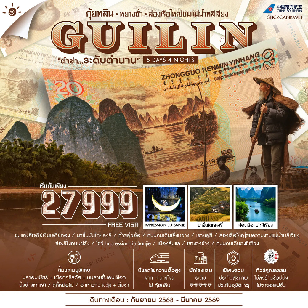 ทัวร์จีน  คุณธรรม กุ้ยหลิน หยางซั่ว ล่องเรือใหญ่ชมแม่น้ำหลีเจียง 5วัน 4คืน (CZ)