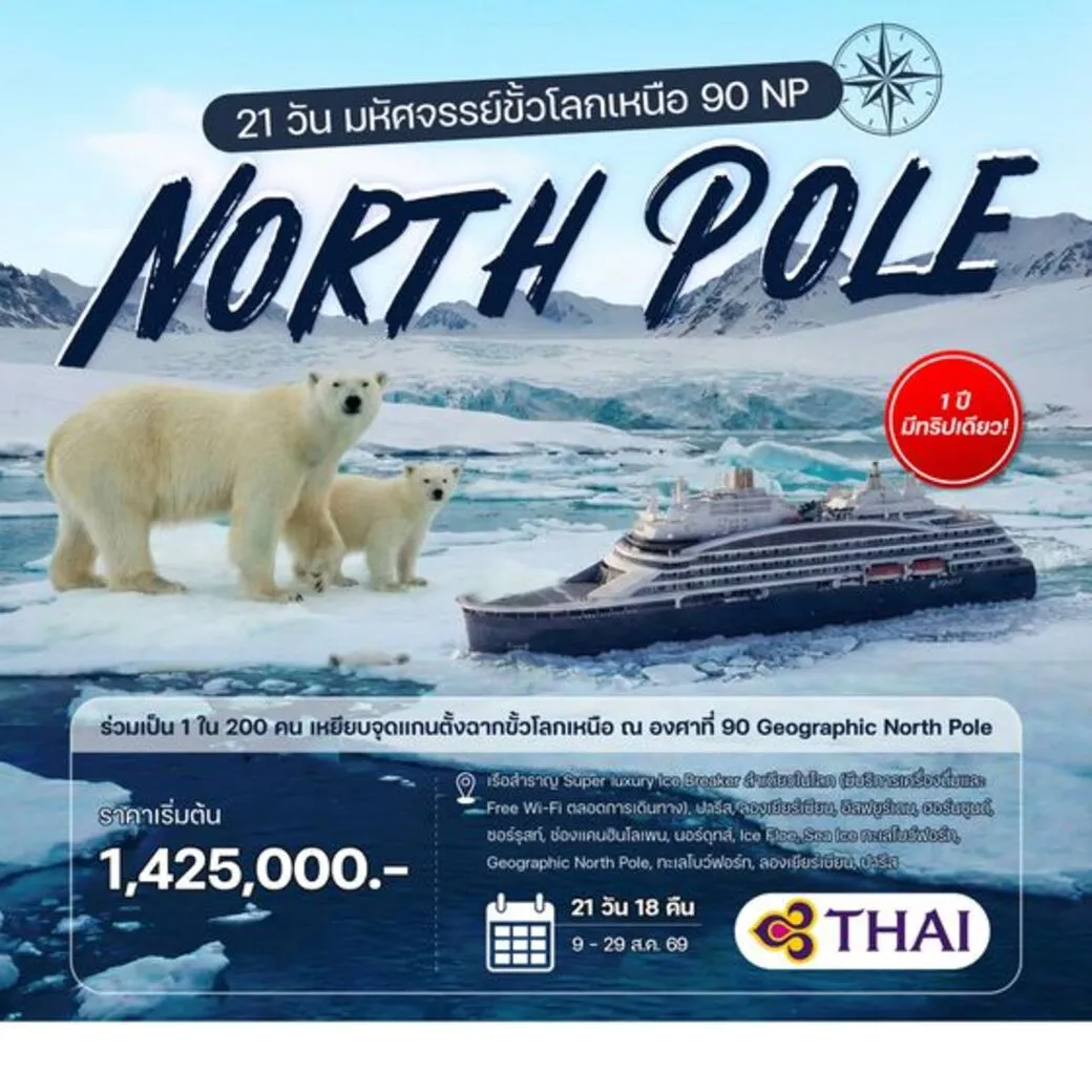 ทัวร์ฝรั่งเศส  มหัศจรรย์ขั้วโลกเหนือ  20วัน 17คืน (TG)