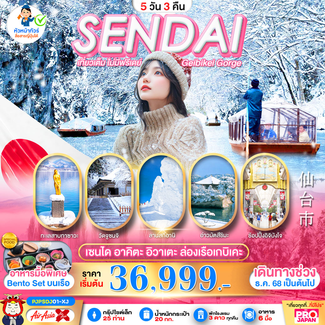 ทัวร์ญี่ปุ่น PRO SENDAI AKITA IWATE GEIBIKEI GORGE  เที่ยวเต็ม ไม่มีฟรีเดย์ 5วัน 3คืน (XJ)