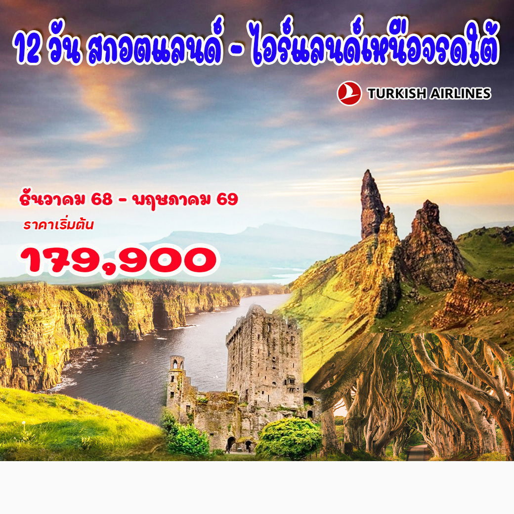 ทัวร์ไอร์แลนด์ 12 วัน สกอตแลนด์ – ไอร์แลนด์เหนือจรดใต้  12วัน 10คืน (TK)