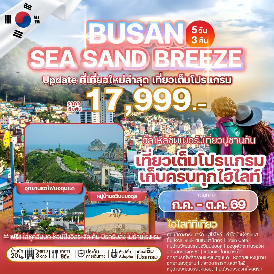 ทัวร์เกาหลี  BUSAN SEA SAND BREEZE 5วัน 3คืน (BX,7C)