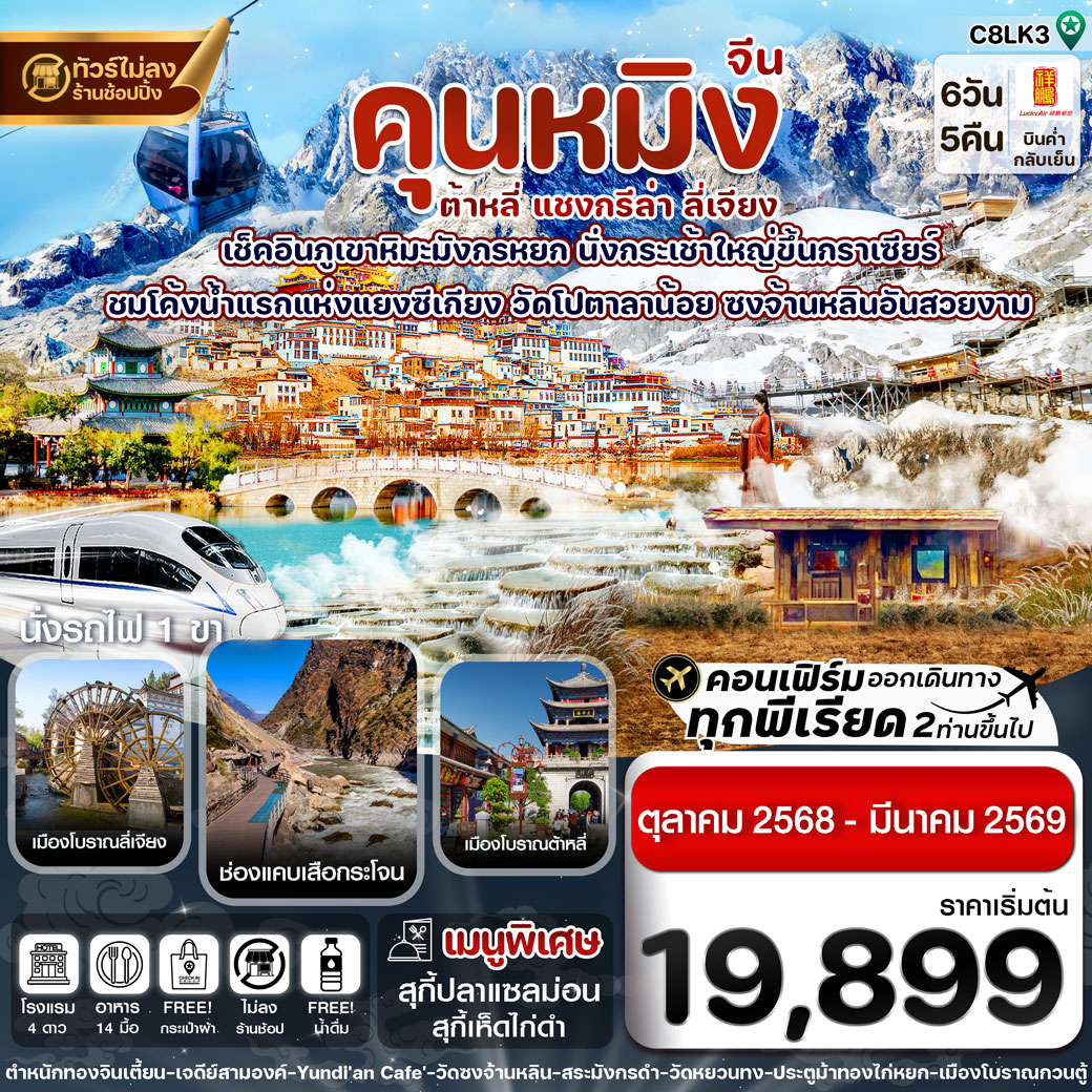 ทัวร์จีน คุนหมิง-ต้าหลี่-แชงกรีล่า-ลี่เจียง 6วัน 5คืน (8L)
